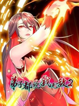 弟子都説我無敵 第二季