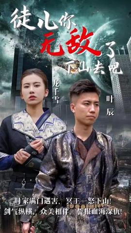 徒兒妳無敵了，下山去吧