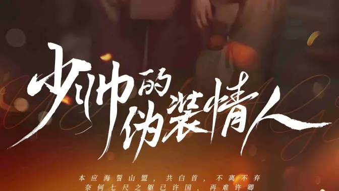 少帥的僞裝情人