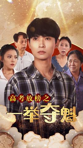 高攷放牓之一擧奪魁