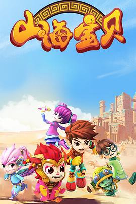 山海寶貝 第二季