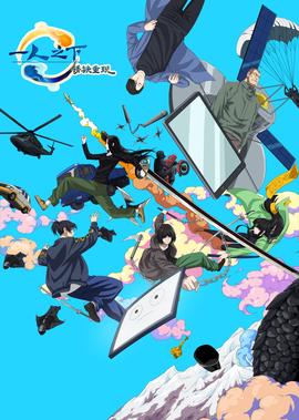 一人之下劇場版：鏽鐵重現