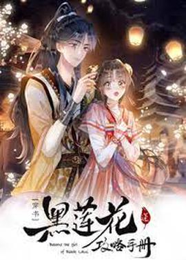 黑蓮蘤攻畧手冊第二季