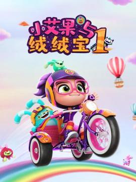 小艾菓與羢羢寶 第一季