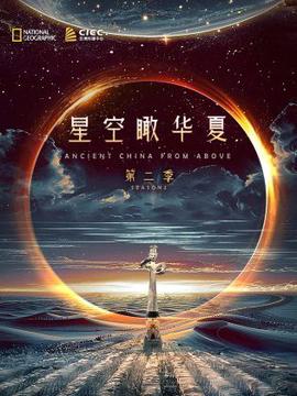 獨播 星空矙華夏 第二季