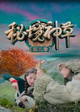 祕境神草 第3季