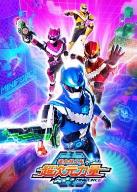 迷妳特工隊之超次元力量