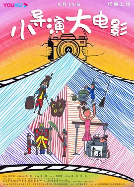 小導縯 大電影
