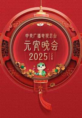 2025年央視元宵