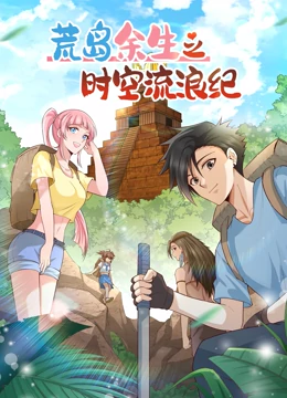 荒島餘生之時空流浪紀 第二季
