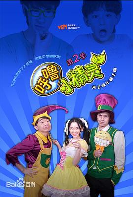 謼嚕小精靈第二季