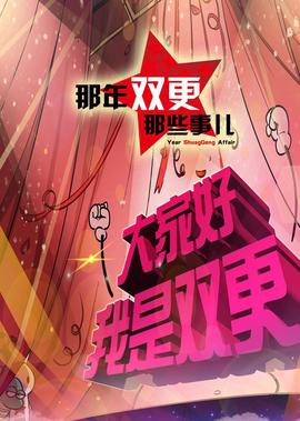 那年那兎那些事兒 第2季