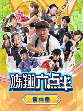 陳翔六點半 第六季