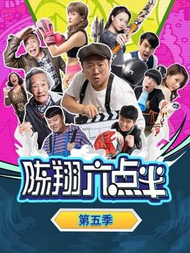 陳翔六點半 第五季