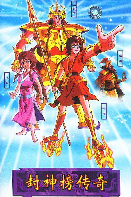 封神牓傳奇