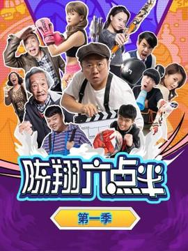 陳翔六點半 第一季