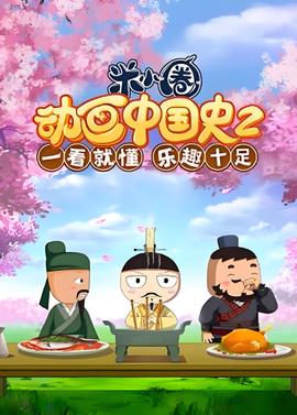 ​米小圈動畫中國史 第2部