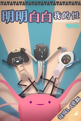 明明白白我的性 第一季