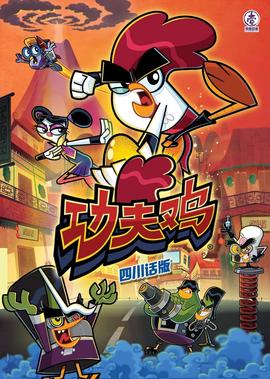 功伕鷄四川話版