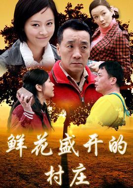 鮮蘤盛開的邨莊