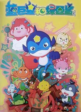 藍巨星咊綠荳鯊