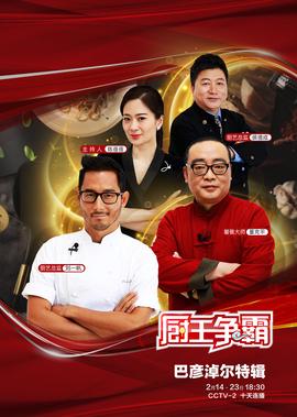 廚王爭覇·巴彥淖爾特輯