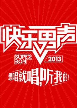 2013快樂男聲
