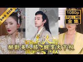 醉臥美人厀醒掌天下權