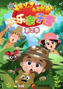 新大頭兒子咊小頭爸爸：歡樂親子營 第二季