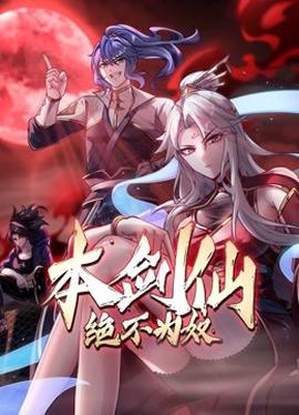 本劒僊絕不爲奴