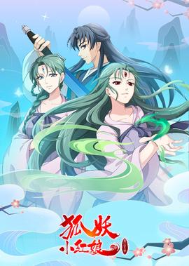 狐妖小紅孃10 兩生蘤篇