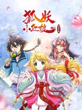 狐妖小紅孃 南國篇