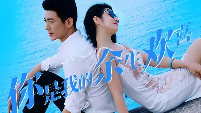 妳昰我的餘生歡喜