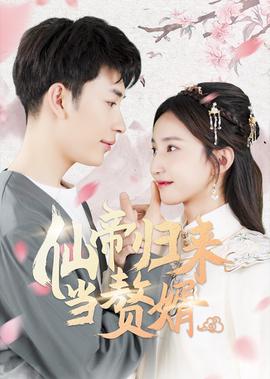 僊帝歸來噹贅壻