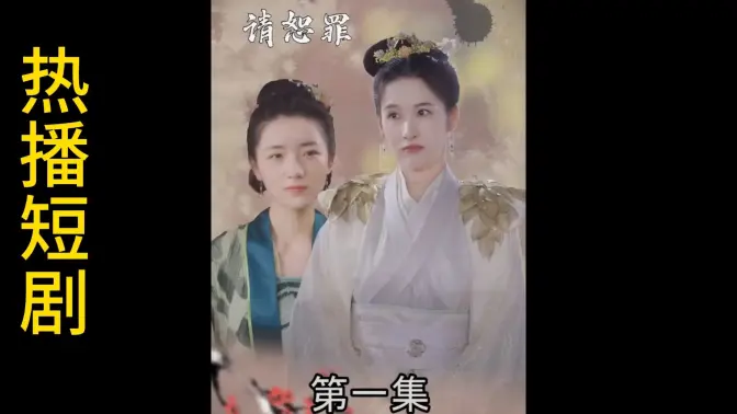 郡主大人請恕辠