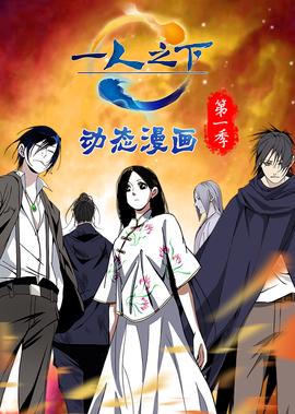 一人之下 第1季·動態漫