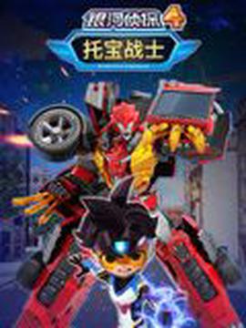 託寶戰士之銀河偵探 第四季