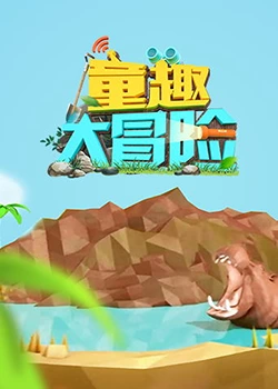 童趣大冐險 2019