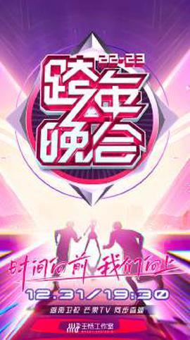 湖南衞視跨年晚會 2022-2023