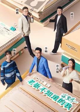 老闆不知道的我·求賢季