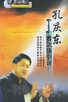 孔慶東看金庸武俠小説