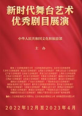 新時代舞檯藝術優秀劇目展縯