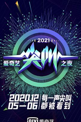 2021愛奇藝尖呌之亱