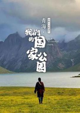 青海：我們的國傢公園