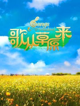謌從草原來