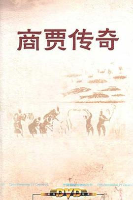 百傢講罎：商賈傳奇