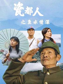 瓷都人之魚水情深