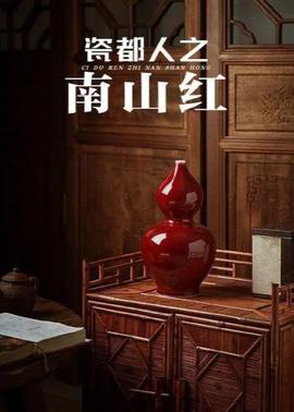 瓷都人之南山紅