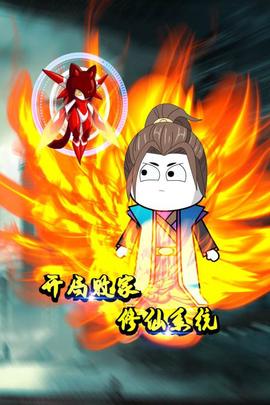 開跼敗傢脩僊係統