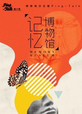 Ping-Talk 第六季：記憶愽物館